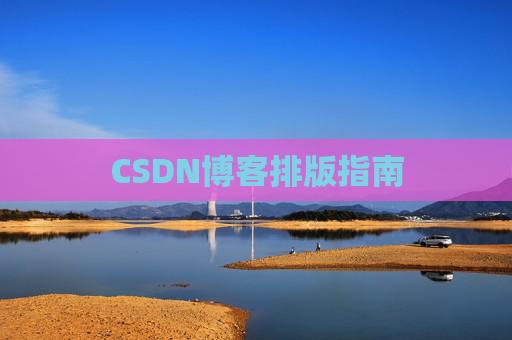 CSDN博客排版指南