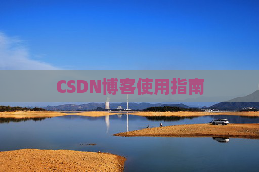 CSDN博客使用指南